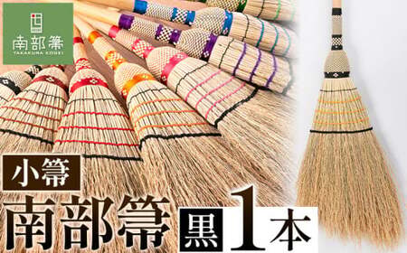 【南部箒】伝統工芸南部箒 小箒 『黒』 高倉工芸 ほうき 室内 ホウキ おしゃれ 玄関 掃除 掃除道具 お掃除グッズ《30日以内に出荷予定(土日祝除く)》