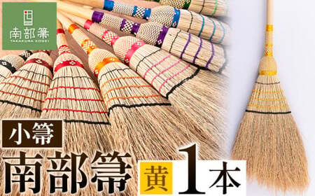 【南部箒】伝統工芸南部箒 小箒 『黄色』 高倉工芸 ほうき 室内 ホウキ おしゃれ 玄関 掃除 掃除道具 お掃除グッズ《30日以内に出荷予定(土日祝除く)》