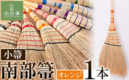 【南部箒】伝統工芸南部箒 小箒 『オレンジ』 高倉工芸 ほうき 室内 ホウキ おしゃれ 玄関 掃除 掃除道具 お掃除グッズ《30日以内に出荷予定(土日祝除く)》