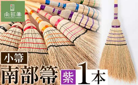 【南部箒】伝統工芸南部箒 小箒 『紫』 高倉工芸 ほうき 室内 ホウキ おしゃれ 玄関 掃除 掃除道具 お掃除グッズ《30日以内に出荷予定(土日祝除く)》