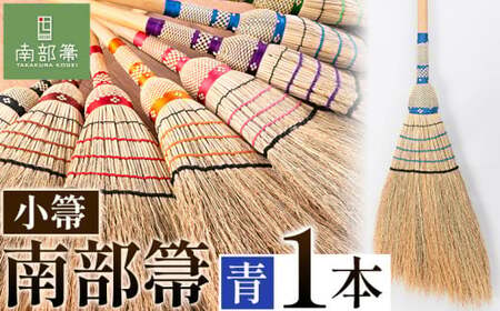 【南部箒】伝統工芸南部箒 小箒 『青』 高倉工芸 ほうき 室内 ホウキ おしゃれ 玄関 掃除 掃除道具 お掃除グッズ《30日以内に出荷予定(土日祝除く)》