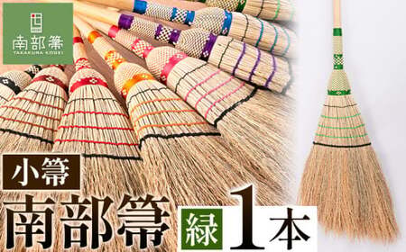 【南部箒】伝統工芸南部箒 小箒 『緑』 高倉工芸 ほうき 室内 ホウキ おしゃれ 玄関 掃除 掃除道具 お掃除グッズ《30日以内に出荷予定(土日祝除く)》