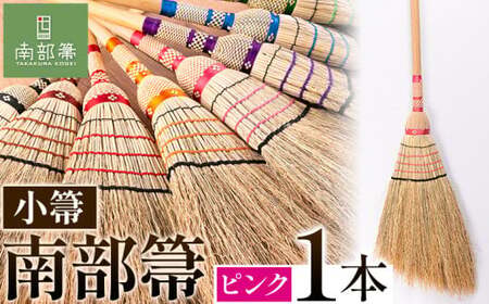 【南部箒】伝統工芸南部箒 小箒 『ピンク』 高倉工芸 ほうき 室内 ホウキ おしゃれ 玄関 掃除 掃除道具 お掃除グッズ《30日以内に出荷予定(土日祝除く)》