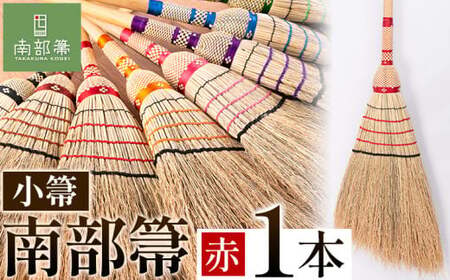 【南部箒】伝統工芸南部箒 小箒 『赤』 高倉工芸 ほうき 室内 ホウキ おしゃれ 玄関 掃除 掃除道具 お掃除グッズ《30日以内に出荷予定(土日祝除く)》