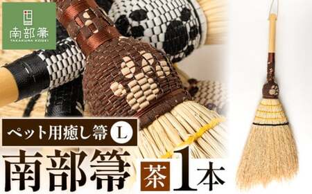 【南部箒】伝統工芸南部箒 ペット用癒し箒 Lサイズ 『茶』 高倉工芸 ほうき 室内 ホウキ おしゃれ 玄関 掃除 掃除道具 お掃除グッズ《30日以内に出荷予定(土日祝除く)》