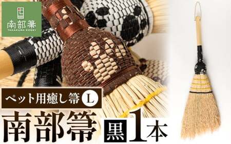 【南部箒】伝統工芸南部箒 ペット用癒し箒 Lサイズ 『黒』 高倉工芸 ほうき 室内 ホウキ おしゃれ 玄関 掃除 掃除道具 お掃除グッズ《30日以内に出荷予定(土日祝除く)》