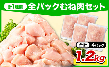 岩手県産 ジューシー 若鶏 全パック むね肉 セット(計1種類) 1.2kg 