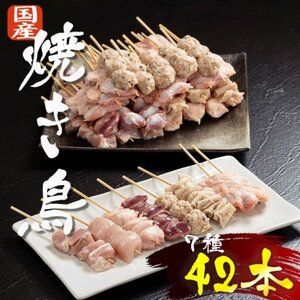 《生冷凍》若鶏の焼き鳥詰め合わせ(7種×6本　計42本)　【配送不可地域：離島】【1490730】