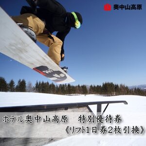 ホテル奥中山高原 特別優待券《リフト1日券ペア2枚引換》【1645447】
