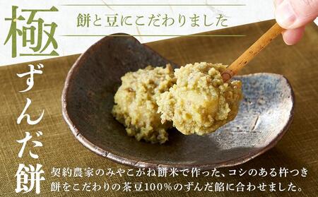 極ずんだ餅　【お菓子・和菓子・もち菓子・茶豆100％・ずんだ餡】
