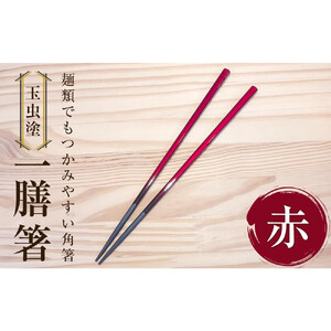 【玉虫塗】一膳箸　【食器・箸・玉虫・塗箸】　カラー：赤　工芸品工芸品工芸品工芸品工芸品