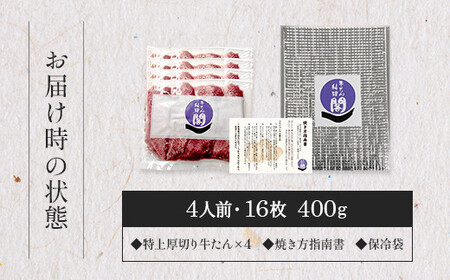 【数量限定】仙台市 厚切り牛タン 特製塩味 100g×4パック