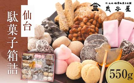 【ふるさと納税】仙台駄菓子箱詰　550g