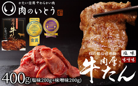 杜の都仙台名物　肉厚牛たん食べ比べセット200g×2種　【牛たん・塩味・味噌味】