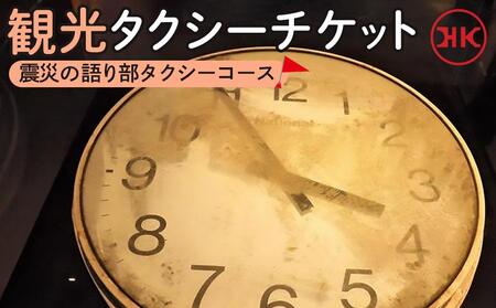観光タクシー 震災の語り部タクシーコース　【チケット 券 人気 おすすめ 】