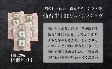 鉄板ダイニング誉 仙台牛ハンバーグ 120g×9個セット｜ ハンバーグ 