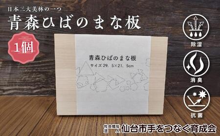 青森ひばのまな板　【雑貨・日用品・青森ひば・まな板・ヒノキチオール・除湿・消臭・抗菌】工芸品工芸品工芸品工芸品工芸品