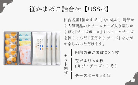 阿部蒲鉾店　笹かまぼこ詰合せ　USS-2 練り物 魚介類 水産 食品 人気 おすすめ かまぼこ 