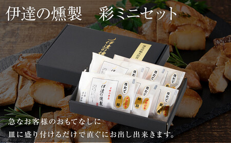 伊達の燻製　彩ミニセット 銀鮭 メカジキ ホタテ【食品 加工食品 人気 おすすめ 】