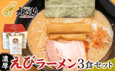 えび助 濃厚えびラーメン3食セット(450g×3袋) 【麺類・ラーメン・海老・エビ】