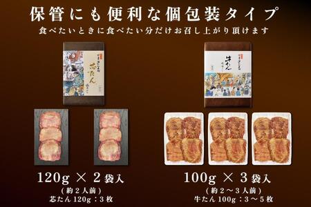 芯たん塩仕込みと牛たん味噌仕込みのセット 540g 食べ比べ【肉 お肉 にく 食品 人気 おすすめ 送料無料 ギフト】