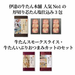 芯たん塩仕込みと牛たんスモークのセット 厚切り芯たん塩仕込み120g×3