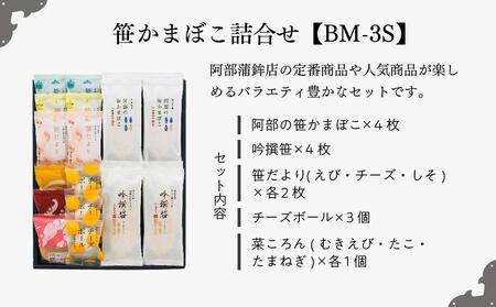 阿部蒲鉾店　笹かまぼこ詰合せ　BM-3S【練り物 魚介類 水産 食品 人気 おすすめ 送料無料】