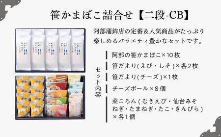 阿部蒲鉾店 笹かまぼこ詰合せ 二段-CB【練り物 魚介類 水産 食品 人気 おすすめ 】
