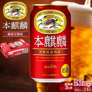 【仙台工場産】定期便 3ヶ月 キリン 本麒麟 350ml×24缶【定期便 キリン お酒 アルコール アルコール飲料 晩酌 家飲み 宅飲み 飲み会 集まり バーベキュー BBQ イベント 飲み物 缶ビール 】 ●