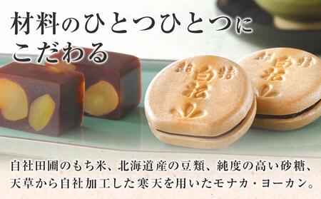 白松が小モナカ・大ヨーカンギフト 2点詰合わせ【菓子 おかし 食品 人気 おすすめ 】