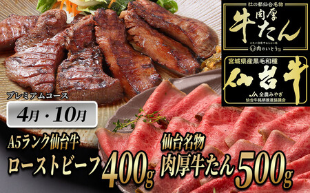 A5ランク 仙台牛 ＆肉厚 牛たん お肉の定期便6回コース【 肉 にく 食品 人気 おすすめ ギフト 】