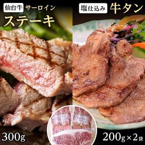 極上仙台牛(肉質最高ランク5等級)サーロインステーキ肉300g×1カット&名物柔らか牛たん5mm 200g×2個 | 牛たん BBQ