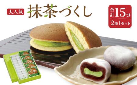 抹茶づくし（抹茶大福 10個と抹茶どら 5個のセット）スイーツ 和菓子 仙台