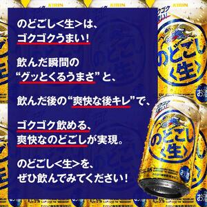 キリン のどごし生 350ml×24本　【 お酒 アルコール アルコール飲料 晩酌 家飲み 宅飲み 飲み会 集まり バーベキュー BBQ イベント 飲み物 缶ビール 】 ●