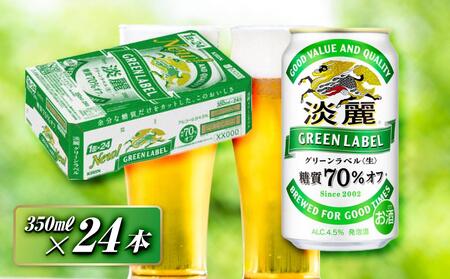 キリン 淡麗グリーンラベル 350ml×24本　【 お酒 ビール 缶ビール 晩酌 家飲み 宅飲み アルコール 休日 昼飲み 飲み会 バーベキュー BBQ 糖質70％オフ フルーティ 爽やか 糖質オフ 】 ●