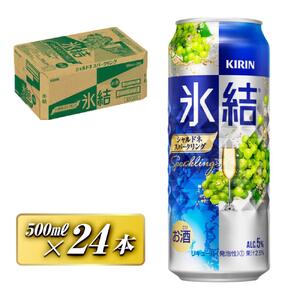 キリン 氷結シャルドネスパークリング 500ml×24本　【 お酒 アルコール アルコール飲料 晩酌 家飲み 宅飲み 飲み会 集まり バーベキュー BBQ イベント 飲み物 フルーティー  】 ●