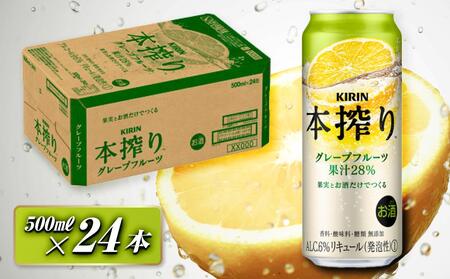 キリン 本搾りチューハイ グレープフルーツ 500ml×24本　【 お酒 アルコール アルコール飲料 晩酌 家飲み 宅飲み 飲み会 集まり バーベキュー BBQ イベント 飲み物 柑橘系 】 ●