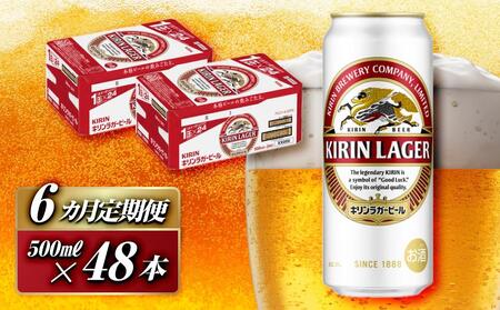 【6ヵ月定期便】キリンラガービール 500ml×48本　【定期便・ お酒 アルコール アルコール飲料 晩酌 家飲み 宅飲み 飲み会 集まり バーベキュー BBQ イベント 飲み物 缶ビール 】