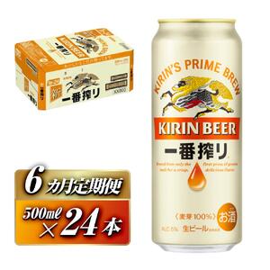 【6ヵ月定期便】キリン 一番搾り 500ml×24本　【定期便・ お酒 アルコール アルコール飲料 晩酌 家飲み 宅飲み 飲み会 集まり バーベキュー BBQ イベント 飲み物 缶ビール 】 ●