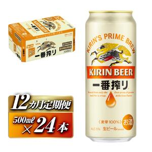 【12ヵ月定期便】キリン 一番搾り 500ml×24本　【定期便・ お酒 アルコール アルコール飲料 晩酌 家飲み 宅飲み 飲み会 集まり バーベキュー BBQ イベント 飲み物 缶ビール 】 ●