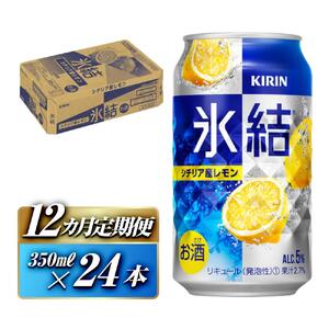 【12ヵ月定期便】キリン 氷結シチリア産レモン 350ml×24本　【定期便・ お酒 アルコール アルコール飲料 晩酌 家飲み 宅飲み 飲み会 集まり バーベキュー BBQ イベント 飲み物 柑橘系 】 ●