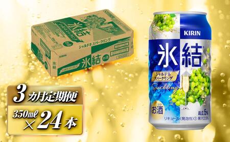 【3ヵ月定期便】キリン 氷結シャルドネスパークリング 350ml×24本　【定期便・ お酒 アルコール アルコール飲料 晩酌 家飲み 宅飲み 飲み会 集まり バーベキュー BBQ イベント 飲み物 フルーティー  】 ●
