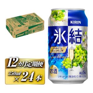 【12ヵ月定期便】キリン 氷結シャルドネスパークリング 350ml×24本　【定期便・ お酒 アルコール アルコール飲料 晩酌 家飲み 宅飲み 飲み会 集まり バーベキュー BBQ イベント 飲み物 フルーティー  】 ●