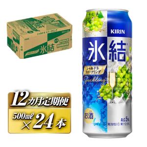 【12ヵ月定期便】キリン 氷結シャルドネスパークリング 500ml×24本　【定期便・ お酒 アルコール アルコール飲料 晩酌 家飲み 宅飲み 飲み会 集まり バーベキュー BBQ イベント 飲み物 フルーティー  】 ●