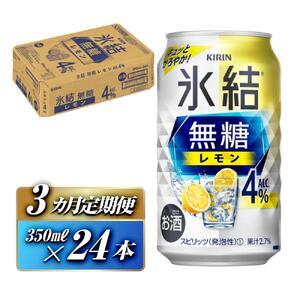 【3ヵ月定期便】キリン 氷結無糖レモン Alc.4％ 350ml×24本　【定期便・ お酒 アルコール アルコール飲料 晩酌 家飲み 宅飲み 飲み会 集まり バーベキュー BBQ イベント 飲み物 柑橘系 】 ●