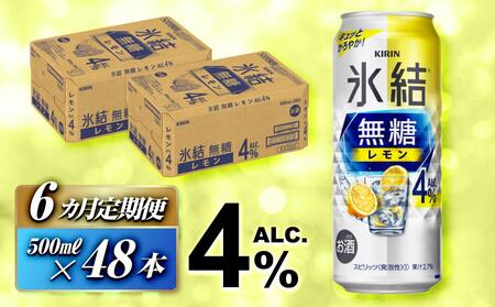 【6ヵ月定期便】キリン 氷結無糖レモン Alc.4％ 500ml×48本　氷結