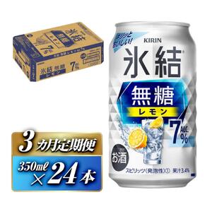 【3ヵ月定期便】キリン 氷結無糖レモン Alc.7％ 350ml×24本　【定期便・ お酒 アルコール アルコール飲料 晩酌 家飲み 宅飲み 飲み会 集まり バーベキュー BBQ イベント 飲み物 柑橘系 】 ●