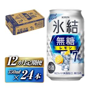 【12ヵ月定期便】キリン 氷結無糖レモン Alc.7％ 350ml×24本　【定期便・ お酒 アルコール アルコール飲料 晩酌 家飲み 宅飲み 飲み会 集まり バーベキュー BBQ イベント 飲み物 柑橘系 】 ●