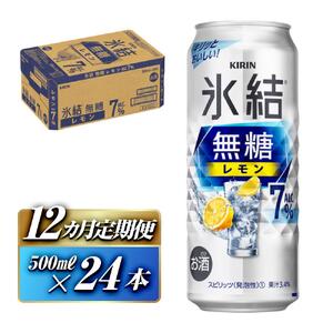 【12ヵ月定期便】キリン 氷結無糖レモン Alc.7％ 500ml×24本　【定期便・ お酒 アルコール アルコール飲料 晩酌 家飲み 宅飲み 飲み会 集まり バーベキュー BBQ イベント 飲み物 柑橘系 】 ●