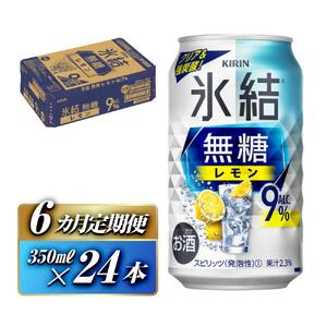 【6ヵ月定期便】キリン 氷結無糖レモン Alc.9％ 350ml×24本　【定期便・ お酒 アルコール アルコール飲料 晩酌 家飲み 宅飲み 飲み会 集まり バーベキュー BBQ イベント 飲み物 柑橘系 】 ●